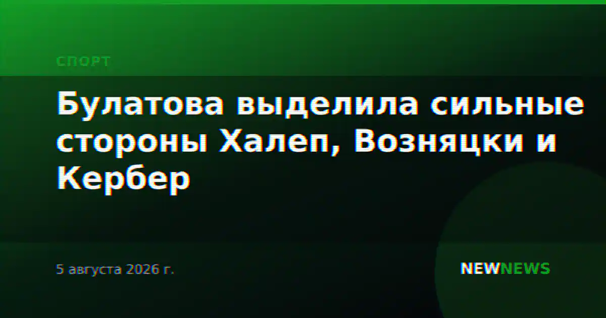 Булатова выделила сильные стороны Халеп, Возняцки и Кербер