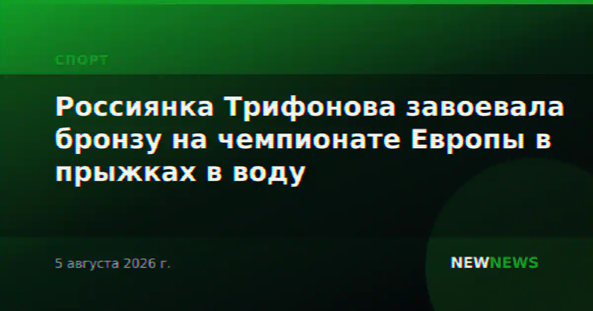 Россиянка Трифонова завоевала бронзу на чемпионате Европы в прыжках в воду