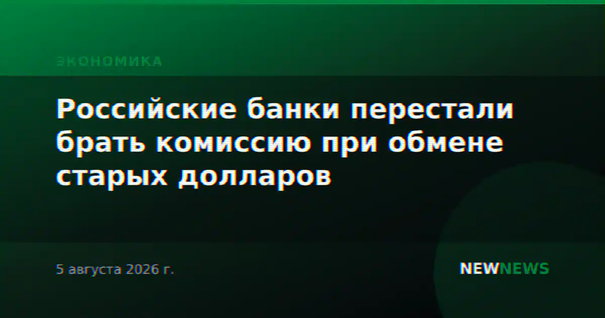 Российские банки перестали брать комиссию при обмене старых долларов