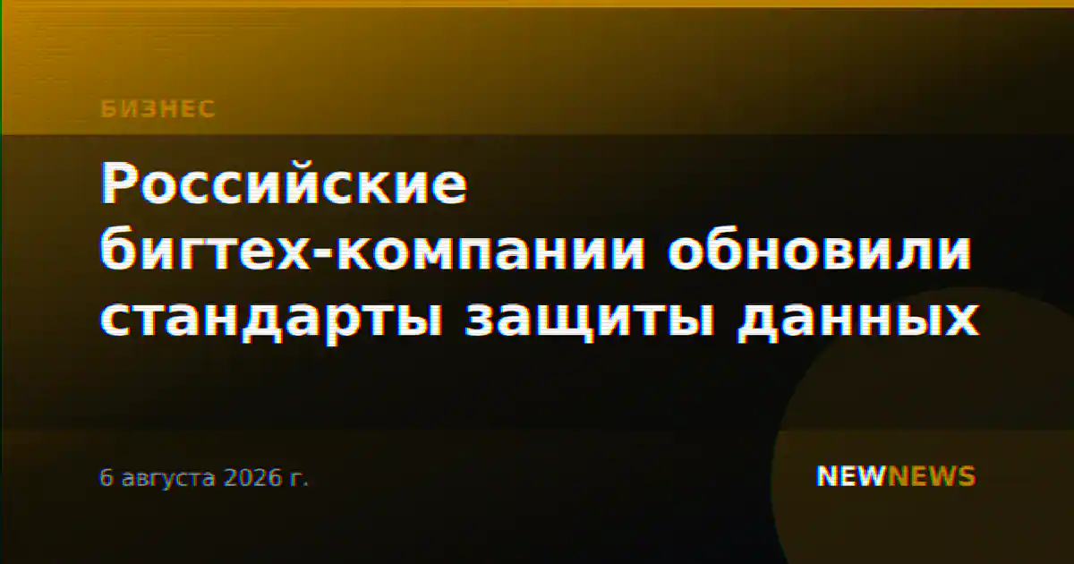 Российские бигтех-компании обновили стандарты защиты данных