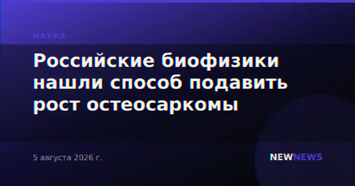 Российские биофизики нашли способ подавить рост остеосаркомы