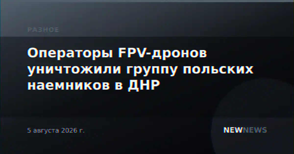 Операторы FPV-дронов уничтожили группу польских наемников в ДНР
