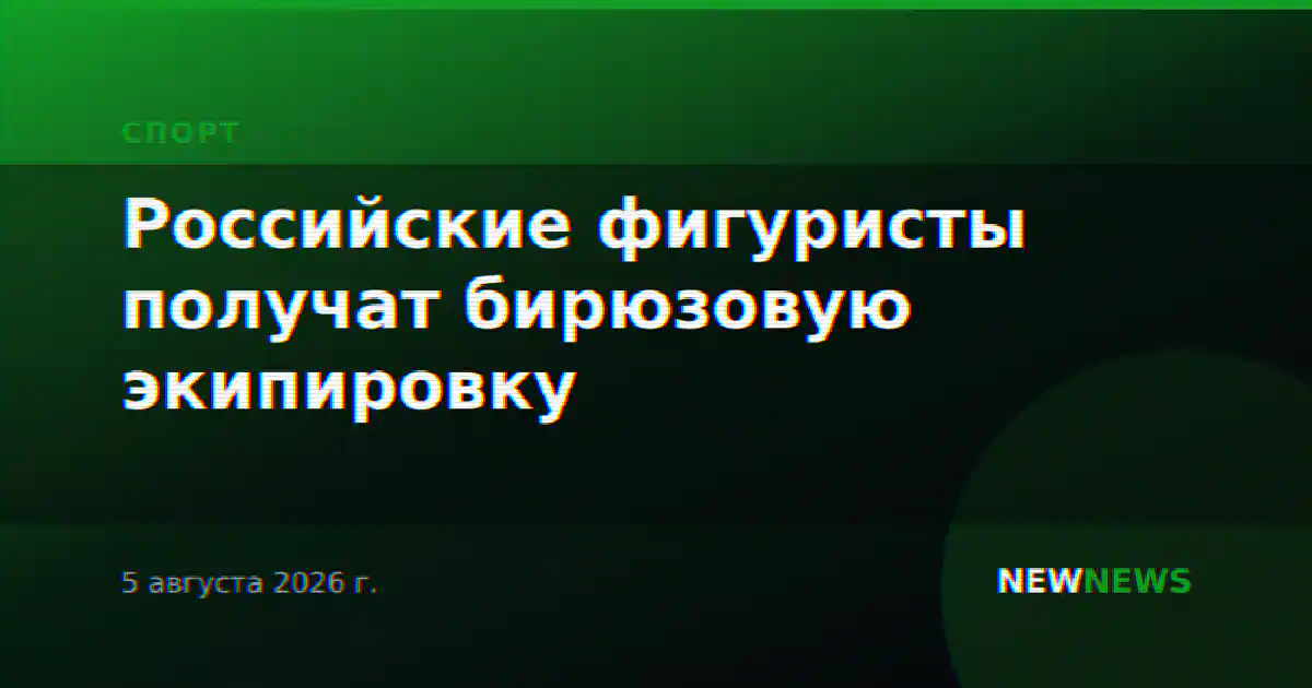 Российские фигуристы получат бирюзовую экипировку