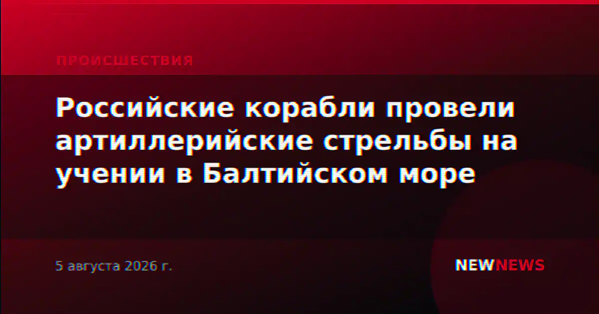 Российские корабли провели артиллерийские стрельбы на учении в Балтийском море