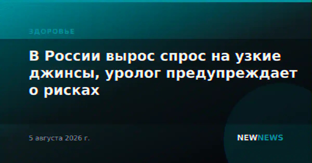 В России вырос спрос на узкие джинсы, уролог предупреждает о рисках