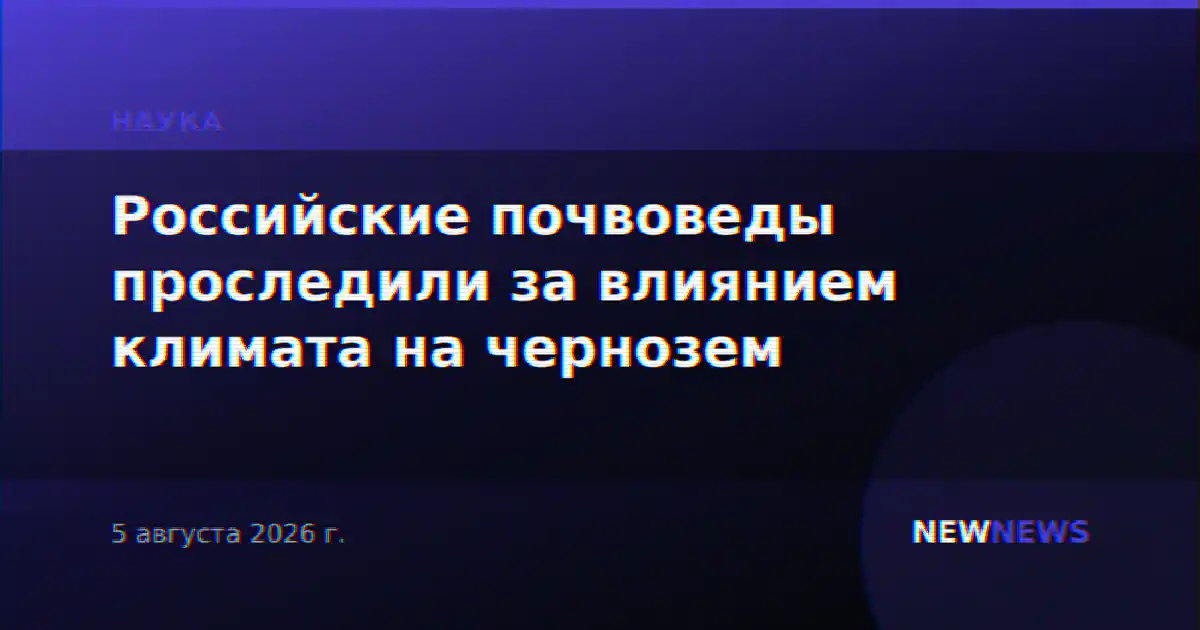 Российские почвоведы проследили за влиянием климата на чернозем