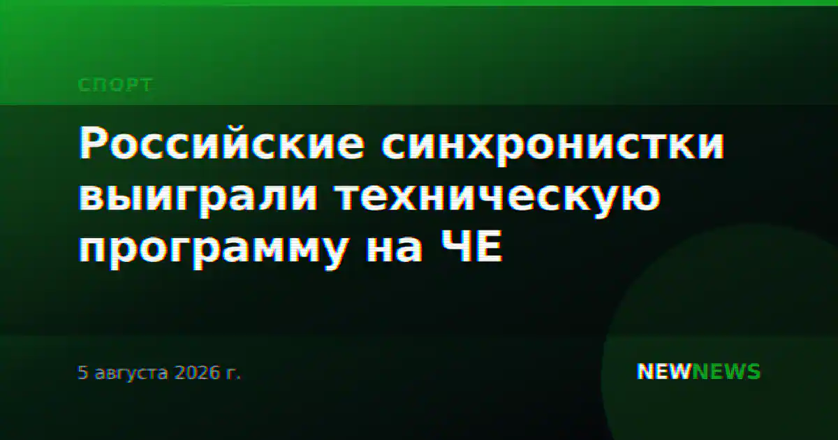 Российские синхронистки выиграли техническую программу на ЧЕ