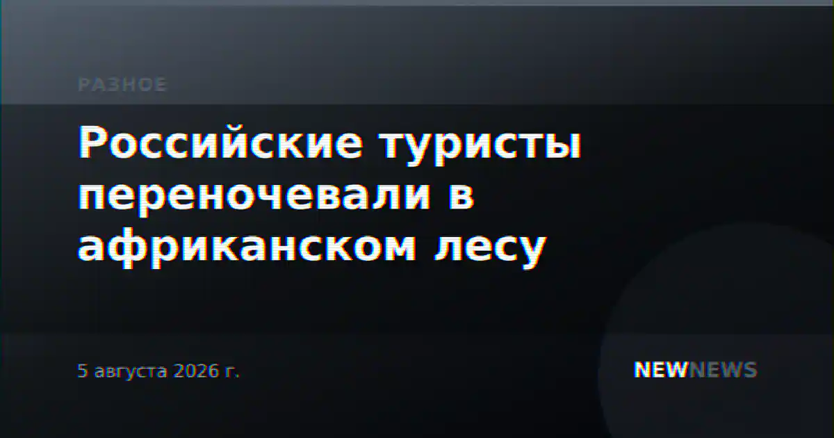 Российские туристы переночевали в африканском лесу