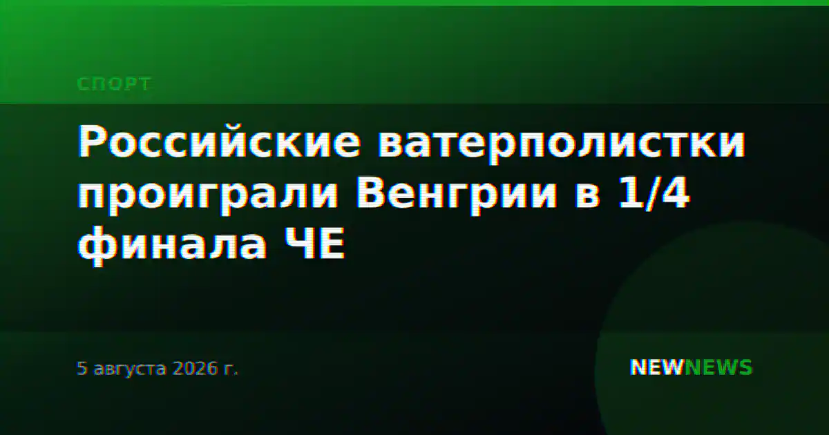 Российские ватерполистки проиграли Венгрии в 1/4 финала ЧЕ