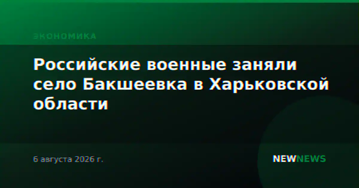 Российские военные заняли село Бакшеевка в Харьковской области