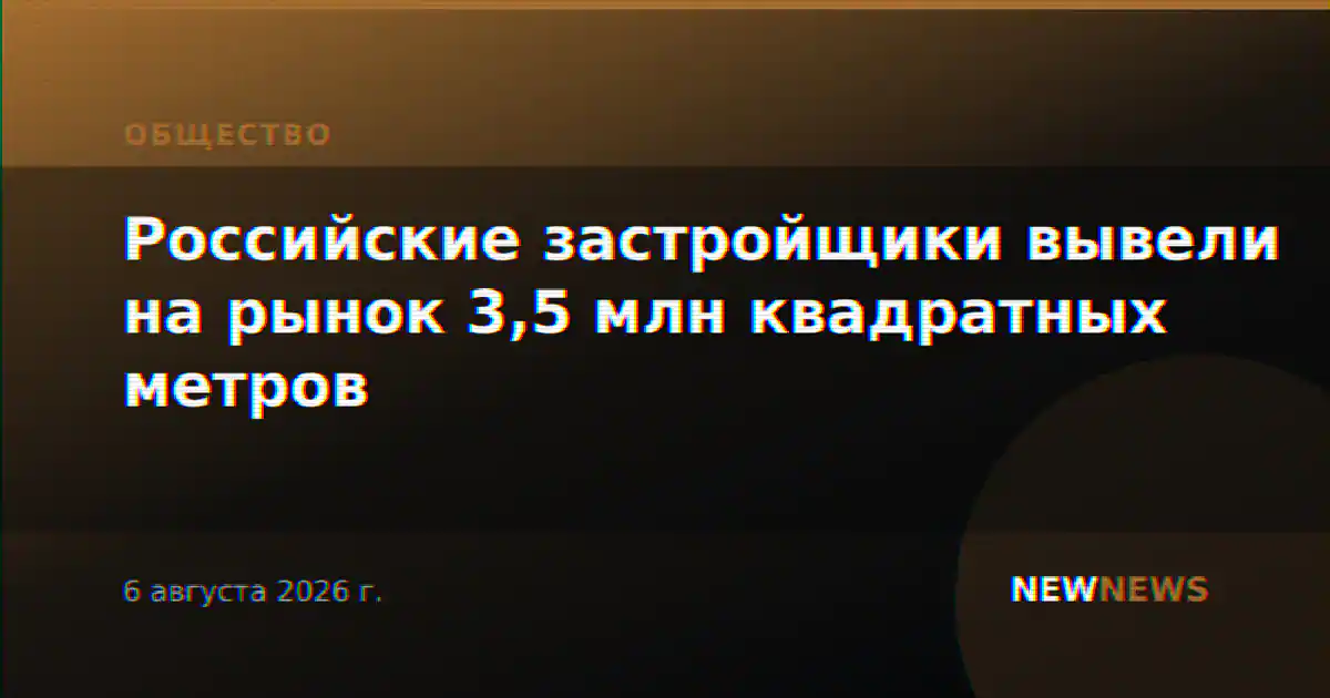 Российские застройщики вывели на рынок 3,5 млн квадратных метров