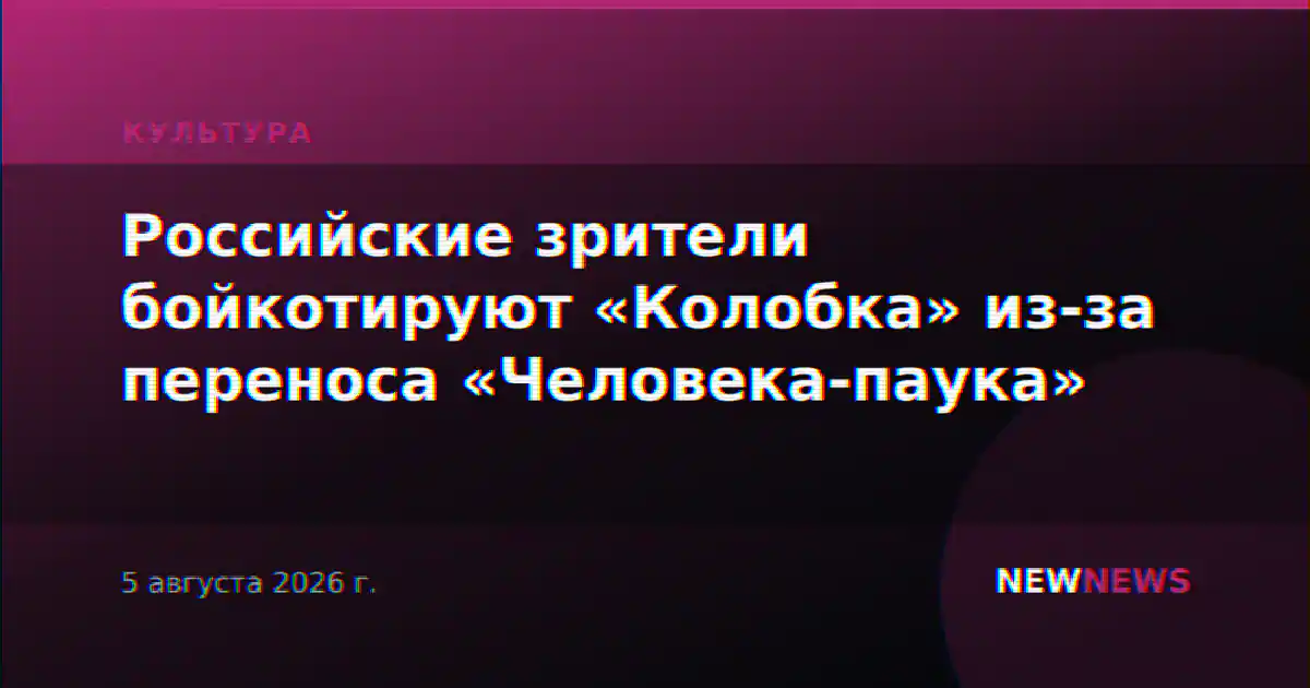 Российские зрители бойкотируют «Колобка» из-за переноса «Человека-паука»