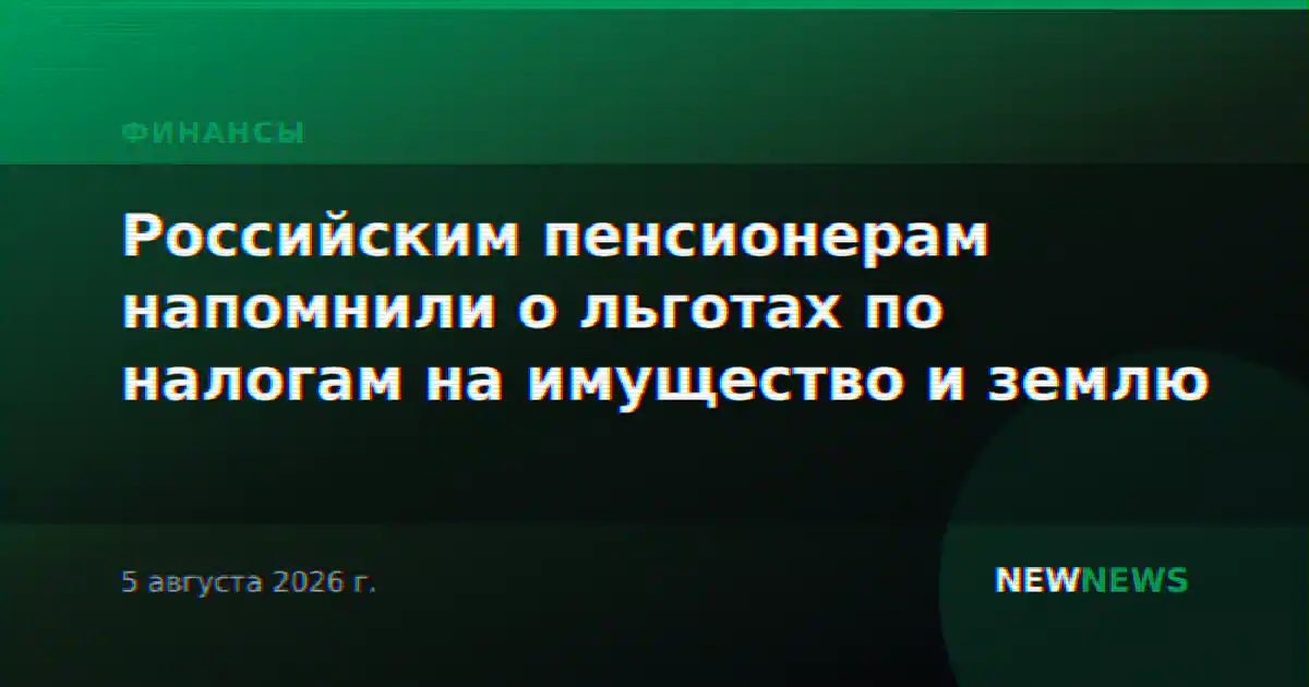 Российским пенсионерам напомнили о льготах по налогам на имущество и землю