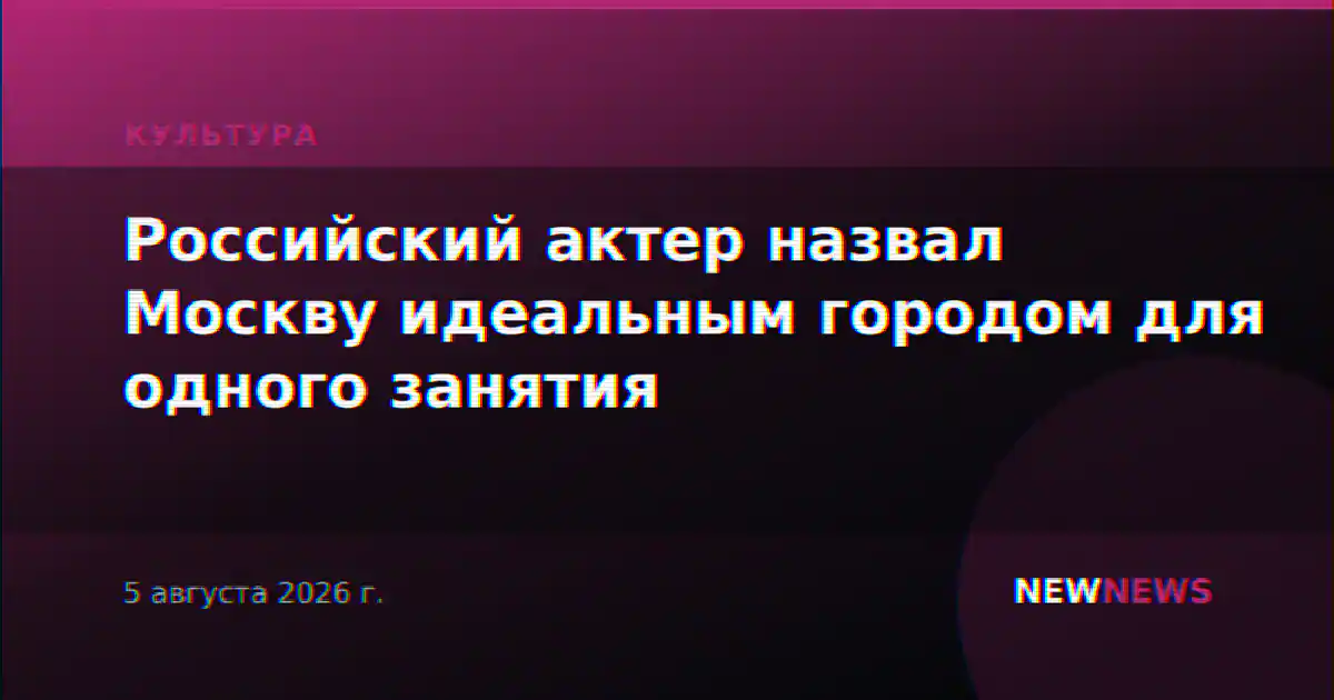Российский актер назвал Москву идеальным городом для одного занятия