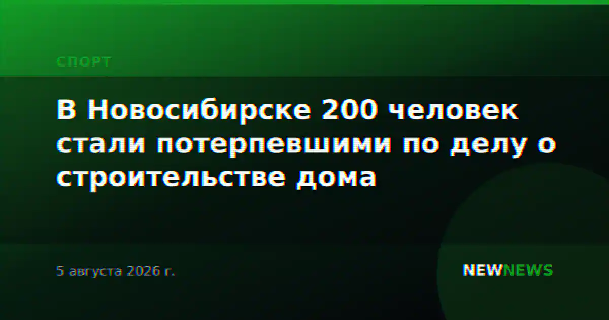 В Новосибирске 200 человек стали потерпевшими по делу о строительстве дома
