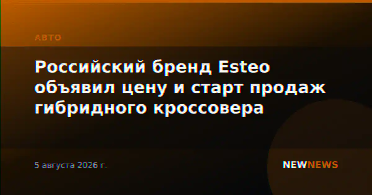 Российский бренд Esteo объявил цену и старт продаж гибридного кроссовера
