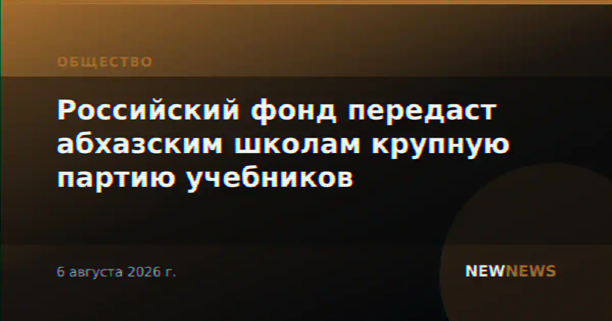 Российский фонд передаст абхазским школам крупную партию учебников