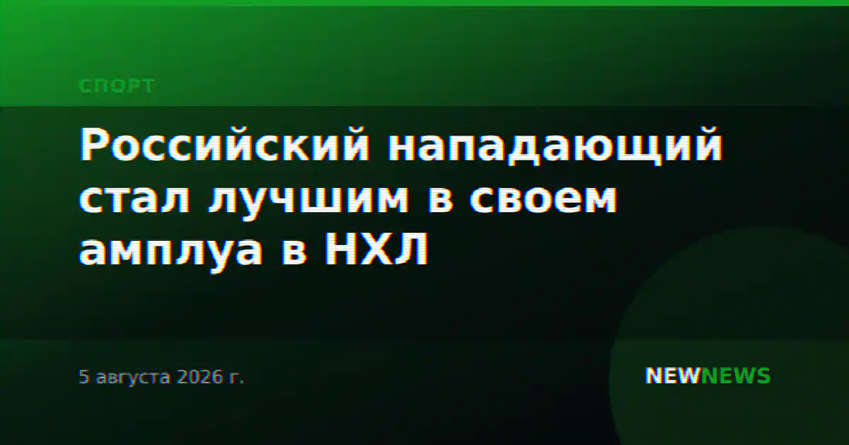 Российский нападающий стал лучшим в своем амплуа в НХЛ