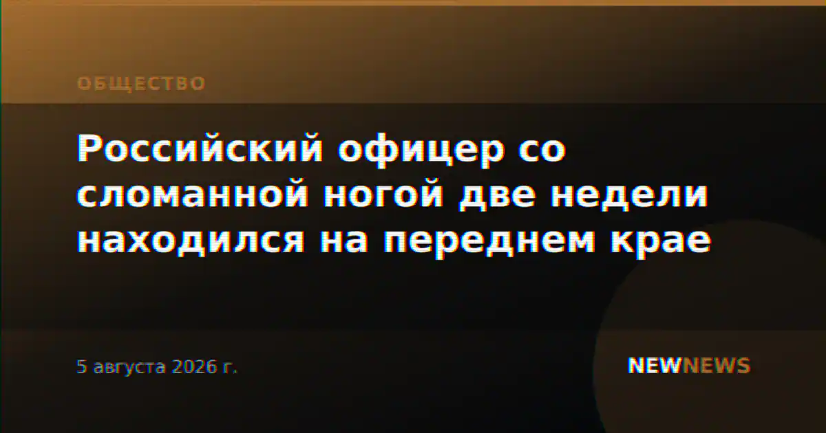 Российский офицер со сломанной ногой две недели находился на переднем крае