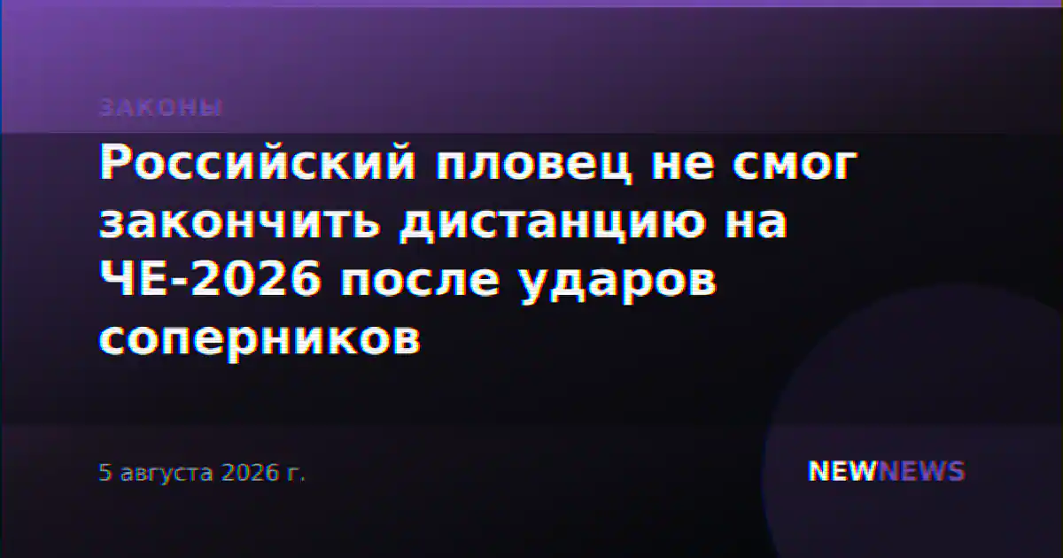 Российский пловец не смог закончить дистанцию на ЧЕ-2026 после ударов соперников
