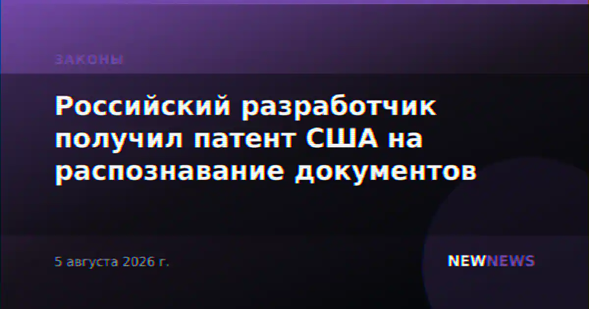 Российский разработчик получил патент США на распознавание документов