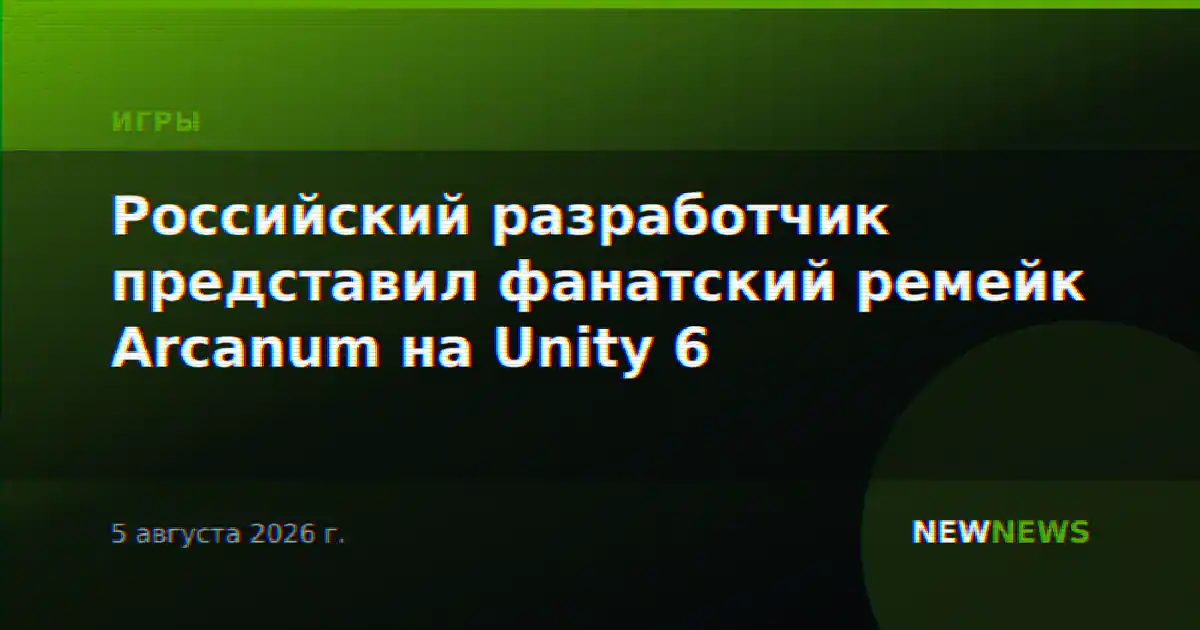 Российский разработчик представил фанатский ремейк Arcanum на Unity 6