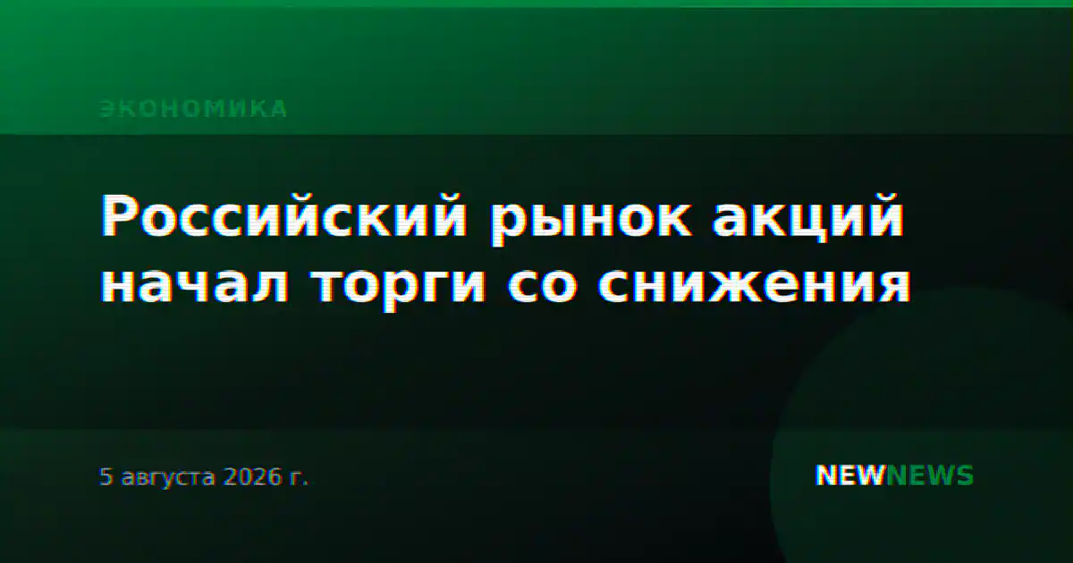 Российский рынок акций начал торги со снижения