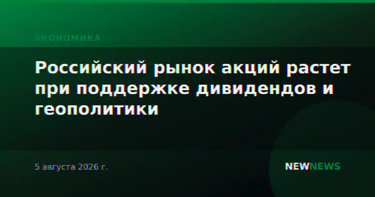 Российский рынок акций растет при поддержке дивидендов и геополитики