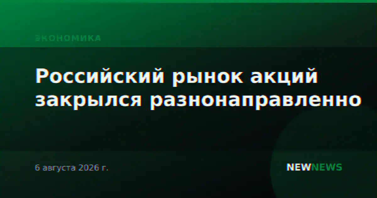Российский рынок акций закрылся разнонаправленно