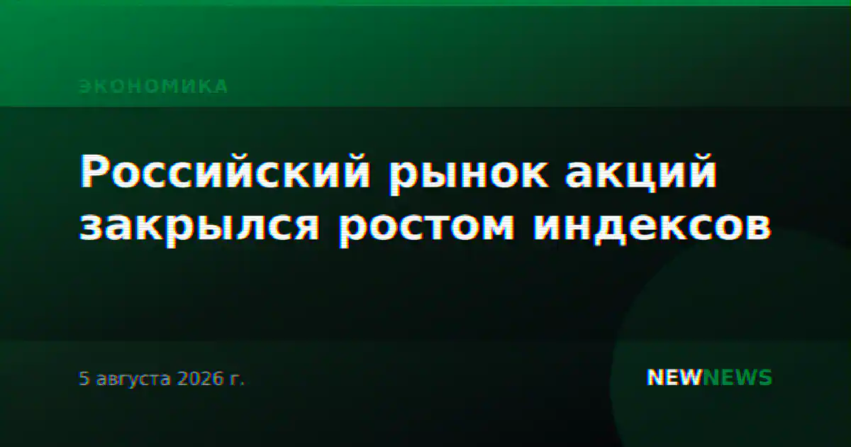 Российский рынок акций закрылся ростом индексов