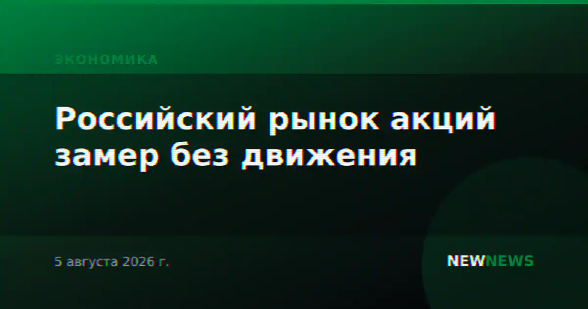 Российский рынок акций замер без движения