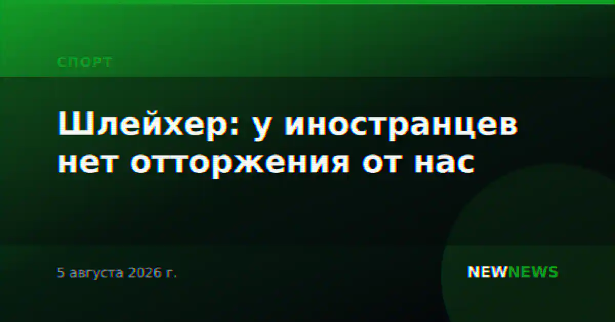 Шлейхер: у иностранцев нет отторжения от нас