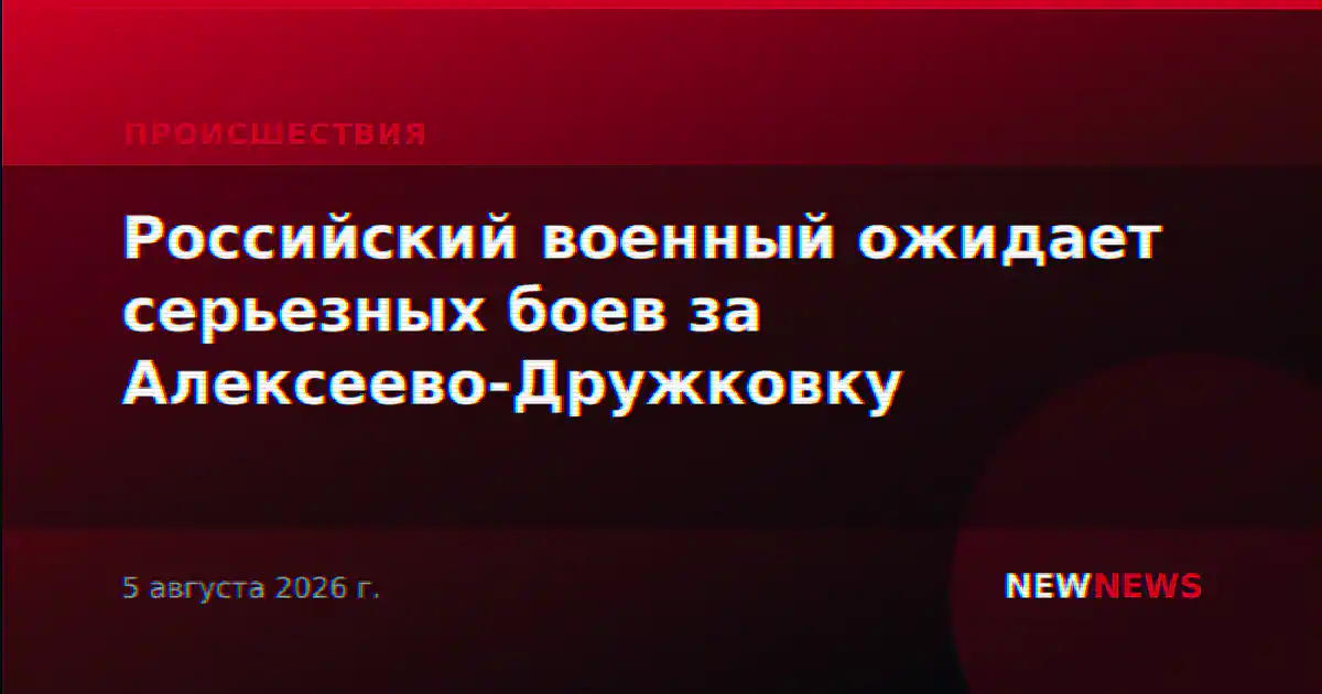 Российский военный ожидает серьезных боев за Алексеево-Дружковку