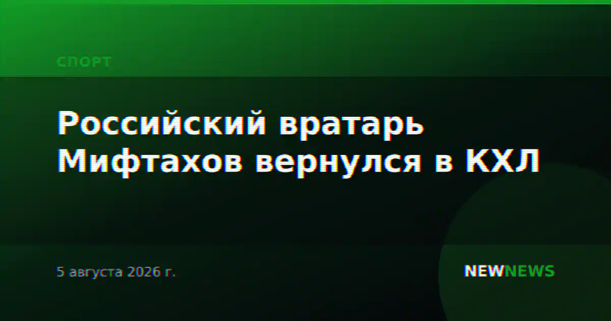 Российский вратарь Мифтахов вернулся в КХЛ