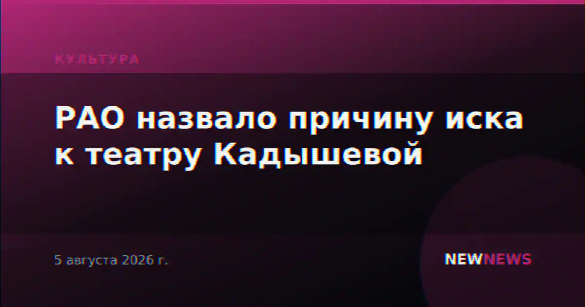 РАО назвало причину иска к театру Кадышевой