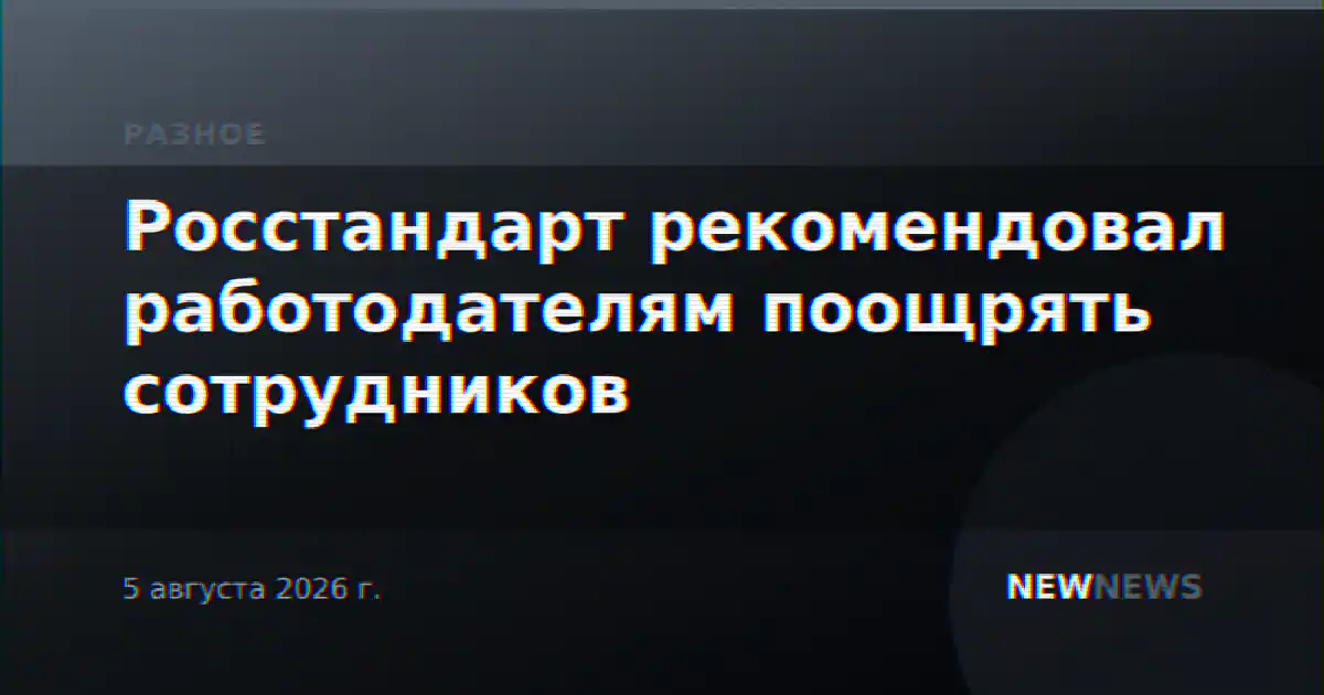 Росстандарт рекомендовал работодателям поощрять сотрудников
