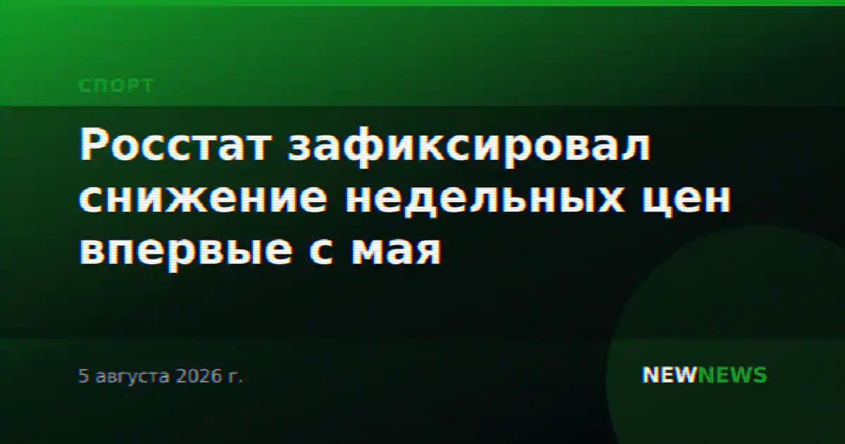 Росстат зафиксировал снижение недельных цен впервые с мая