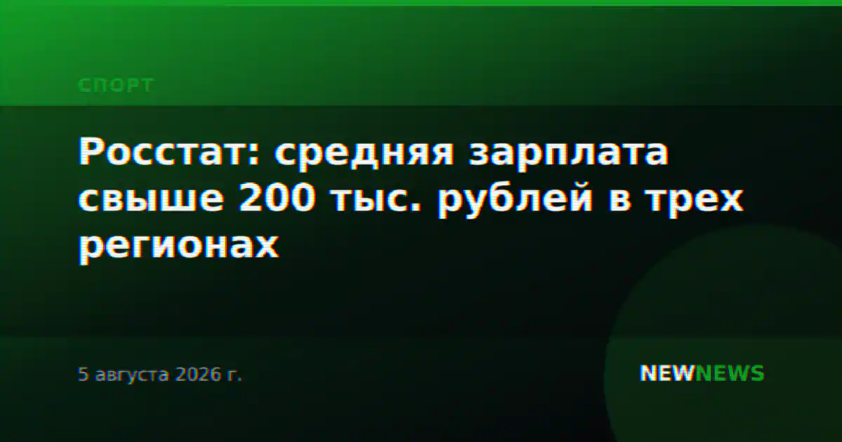 Росстат: средняя зарплата свыше 200 тыс. рублей в трех регионах