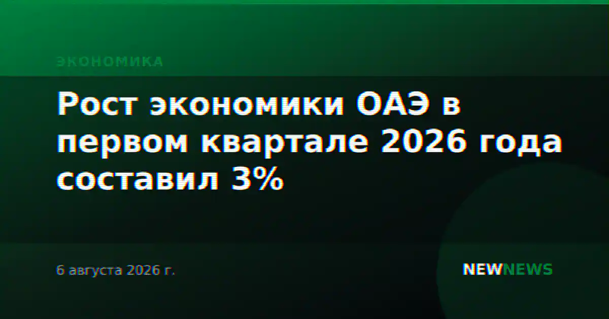 Рост экономики ОАЭ в первом квартале 2026 года составил 3%