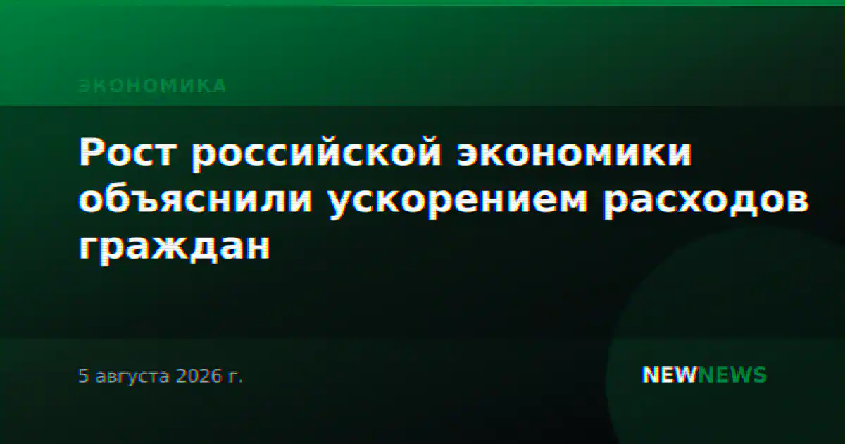 Рост российской экономики объяснили ускорением расходов граждан