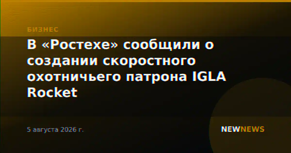 В «Ростехе» сообщили о создании скоростного охотничьего патрона IGLA Rocket
