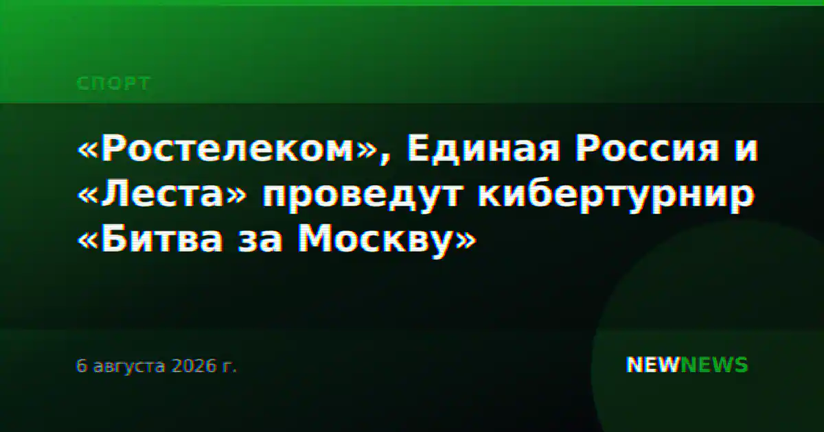 «Ростелеком», Единая Россия и «Леста» проведут кибертурнир «Битва за Москву»