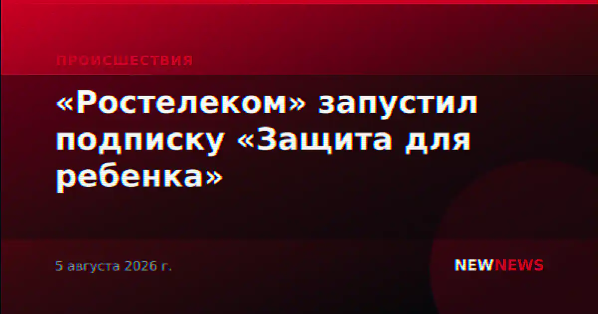 «Ростелеком» запустил подписку «Защита для ребенка»