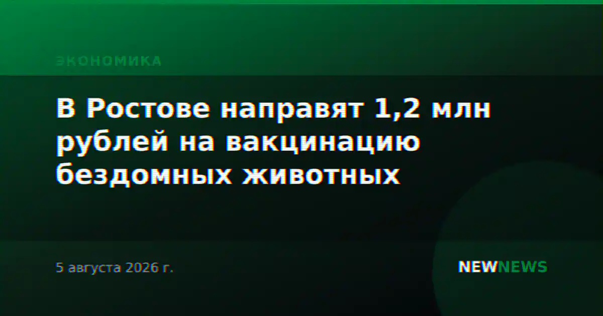 В Ростове направят 1,2 млн рублей на вакцинацию бездомных животных