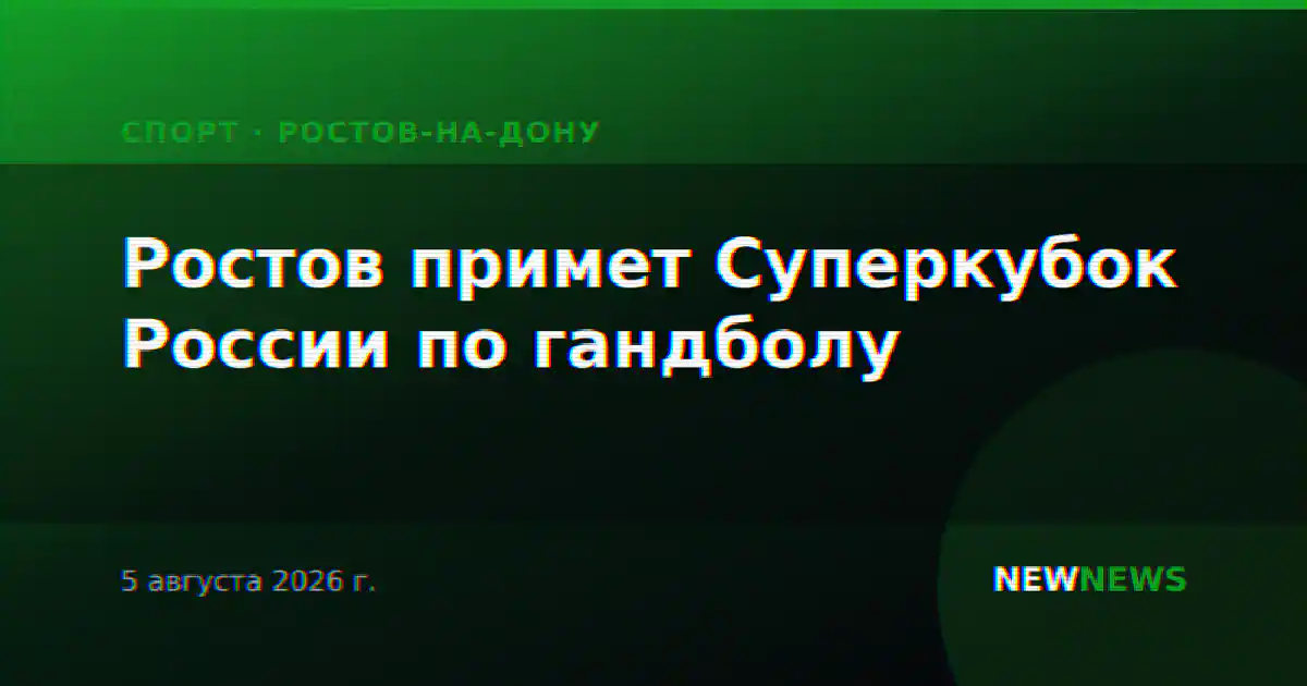 Ростов примет Суперкубок России по гандболу