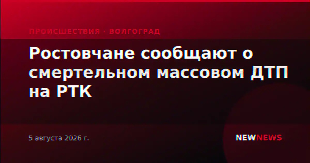 Ростовчане сообщают о смертельном массовом ДТП на РТК