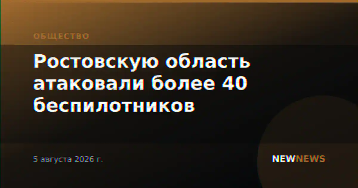 Ростовскую область атаковали более 40 беспилотников
