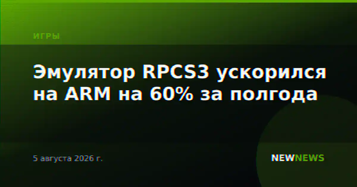 Эмулятор RPCS3 ускорился на ARM на 60% за полгода