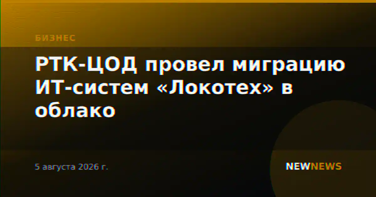 РТК-ЦОД провел миграцию ИТ-систем «Локотех» в облако