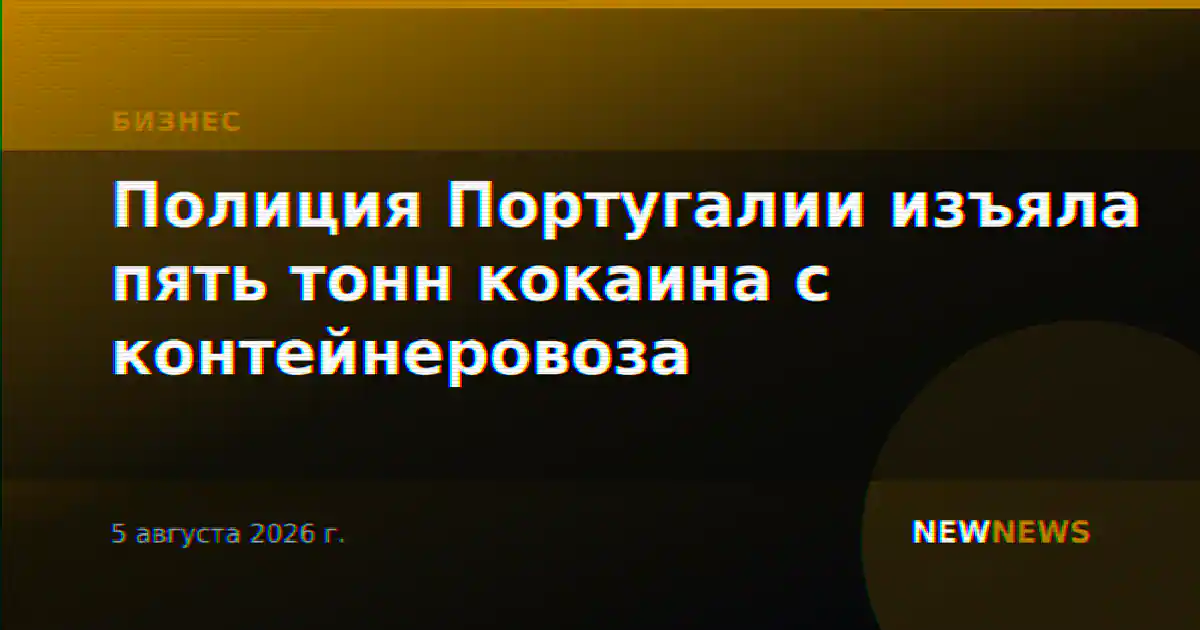 Полиция Португалии изъяла пять тонн кокаина с контейнеровоза